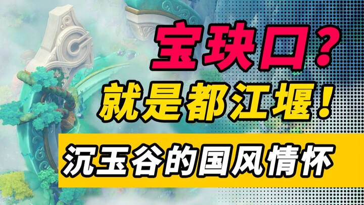 [Genshin Impact Festival Lentera Laut] Lembah Yuzhu? Itu adalah Bendungan Dujiangyan! Inilah yang di