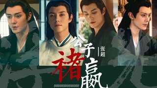 “褚大人好身段呐” | 褚嬴/张超 | 立如芝兰玉树，笑如朗月入怀