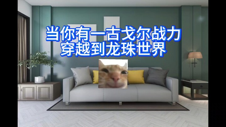 พลังระดับหนึ่งโกกุลย้อนเวลามายังโลกดราก้อนบอล