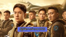 01ปฏิบัติการจ้าวเวหา