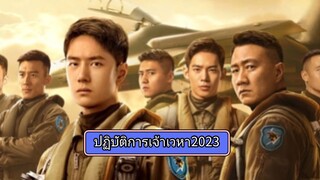 01ปฏิบัติการจ้าวเวหา
