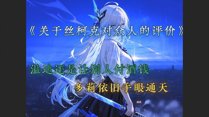 关于丝柯克对众人的评价，温迪还是让别人付酒钱，多莉依旧手眼通天