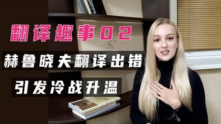 玛莎CN：冷战时赫鲁晓夫翻译出错，12国大使当场离席，引发误会