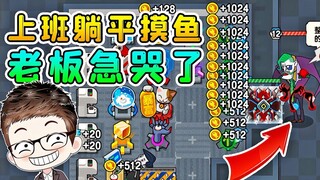 上班躺平摸鱼？老板猎梦者想开除我，没那么容易！