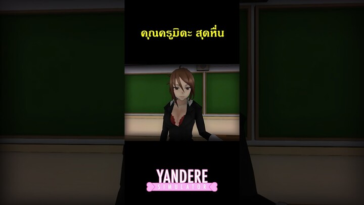 คุณครูมิดะในYandere Simulator #yanderesimulator #ยันเดเระ