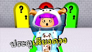 รอดหรือตุย! ประตูสุ่มชีวิต | ROBLOX | 🚪50/50 Pick A Door!