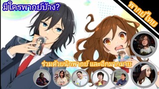 สาวมั่นกับหนุ่มมืดมน(โฮริมิยะ) มีใครให้เสียงพากย์บ้าง?