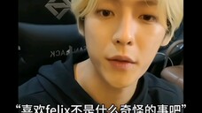“我也好喜欢felix啊!”