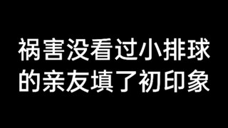 【排球少年】祸害没看过小排球的亲友填了初印象