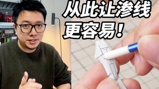花2分钟来聊一下，让高达模型渗线效果更好的小技巧和小工具