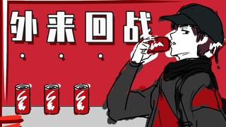 【手书/咒术回战ed】外 来 回 战 （有彩蛋）