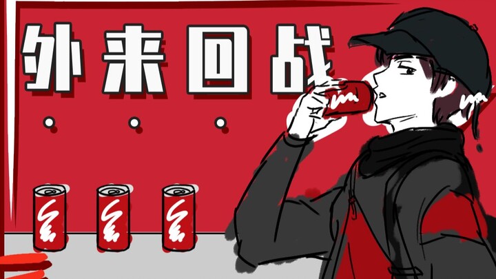 【手书/咒术回战ed】外 来 回 战 （有彩蛋）