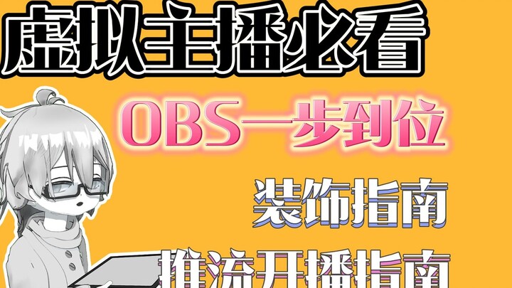 OBS live broadcast room decoration, live broadcast and streaming are all done in one step! Live2D vi