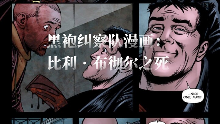 黑袍纠察队漫画：屠夫黑化（熟肉）