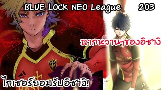 203 ปิดฉากการแข่ง ไกเซอร์ยอมรับความพ่ายแพ้ | Neo League