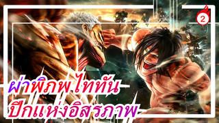 [ผ่าพิภพไททัน/ 576P/DVDRIP] ปีกแห่งอิสรภาพ OAD4ทางเลือกที่ไร้ความปราณี(ตอน 1)_2