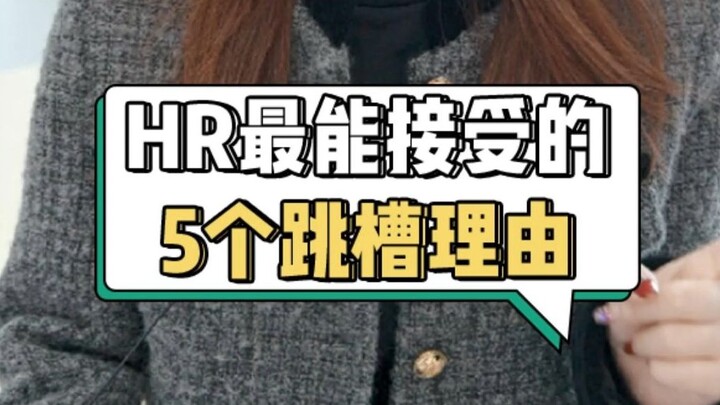 HR ฟังแล้วถึงกับเงียบ! 5 เหตุผลเด็ดในการเปลี่ยนงาน ใครกำลังหางานหลังตรุษจีนต้องดู!