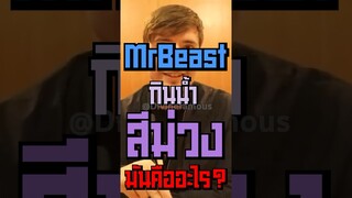 MrBeast กินน้ำสีม่วง? #shorts #grimaceshake #tiktok #fypシ #mrbeast