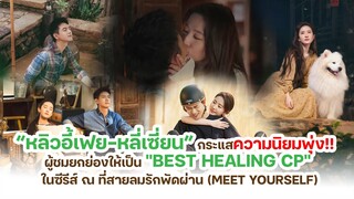 หลิวอี้เฟย-หลี่เซี่ยน กระแสนิยมพุ่ง! ผู้ชมยกให้เป็น "Best Healing CP" ในซีรีส์ ณ ที่สายลมรักพัดผ่าน