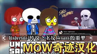 【个人汉化】Undertale/传说之下反应sans的噩梦