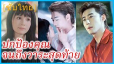 ฉื่อซี่ คุณหนูใหญ่ | ปกป้องคุณจนถึงวาระสุดท้าย | ไม่ใช่เด็กดีนะเธอ (ซับไทย)