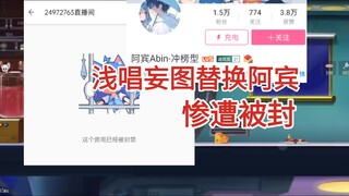 浅唱大帝又被封了，这次被封直播间，拿下