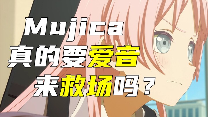 Mujica真的需要爱音来救吗？海铃为什么不给初华好脸色？【闲聊三分钟】