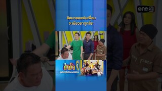 อ้อมกอดแฟนเพื่อน จะเยียวยาทุกสิ่ง! #Shorts #เป็นต่อ2024 | one31