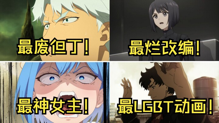 评分2.9！避雷四月九大烂番！2025年4月新番完结吐槽①