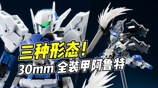 便宜量大 三种形态! 万代30mm 全装甲奥鲁托【浅评】