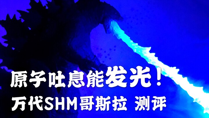 原子吐息能发光?！万代SHM哥斯拉（2019）测评