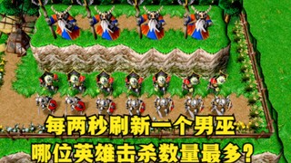 《魔兽争霸3》，每两秒刷新1个不死族男巫，哪位英雄击杀数量最多？