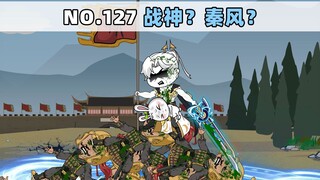 第127集 战神？秦风？