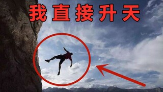 笑到吐血！这山真有人能爬得上去？？？