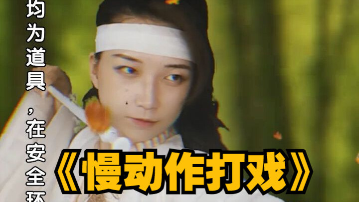 你有没有被慢动作武打戏折磨过