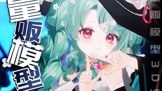 【3D免费&量贩模型】B站千人在用的量贩模型3D化了！?接受来自小魔女的可爱魔法吧！