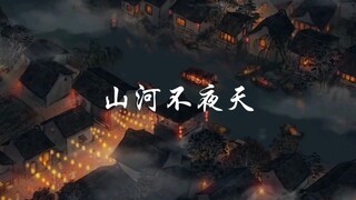 “我有一个梦，梦里有一座不夜城，它叫山河不夜天”