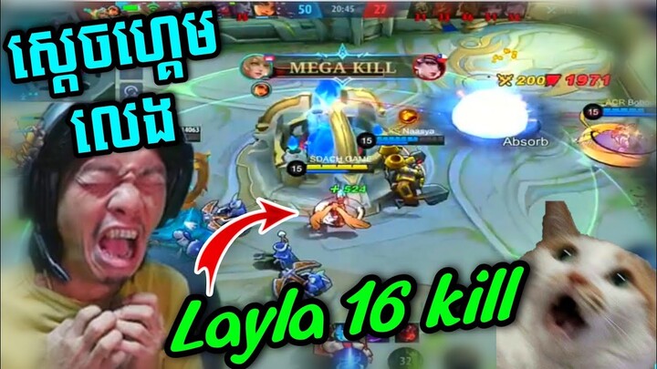 ស្តេចហ្គេមលេង Layla បាន16 kill Carry Team  Mobile legend Sdach game funny  #02