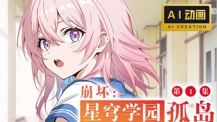 【AI动画】「星穹学园孤岛」第一集：花火向三月七介绍棒球棍