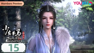 MULTISUB【少年白马醉春风 The Young Brewmaster's Adventure】EP15 | 少年人鲜衣怒马闯荡江湖 | 玄幻古风漫 | 优酷动漫 YOUKU ANIME