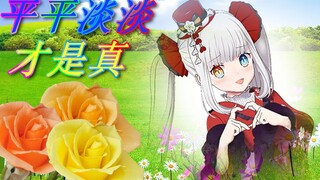 Watering the flowers, feeding the mice, the plain life is the real life【神楽めあ】