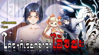 [พากย์มังงะ] Martial Inverse (Wu Ni) EP.1