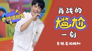 【شياو زان】الموقف المحرج للأخ شياو زان (حذفه؟ مستحيل~)