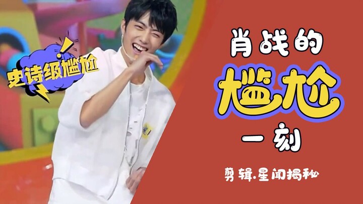 【肖战】肖战哥哥尴尬现场（剪掉？不可能的~）