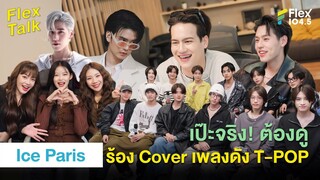 เป๊ะจริง! ต้องดู ไอซ์ พาริส ร้อง Cover เพลงดัง T-POP | Highlight Flex Talk “Ice Paris”