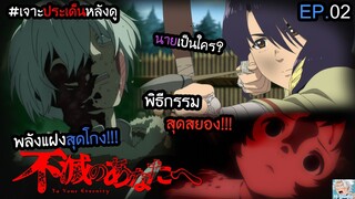 🌳To Your Eternity(แด่เธอผู้เป็นนิรันดร์) EP.2 - 👹ชีวิตมนุษย์ที่ไม่อาจเลี่ยง I เจาะประเด็นหลังดู