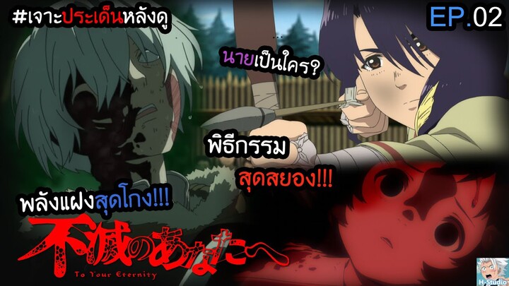 🌳To Your Eternity(แด่เธอผู้เป็นนิรันดร์) EP.2 - 👹ชีวิตมนุษย์ที่ไม่อาจเลี่ยง I เจาะประเด็นหลังดู