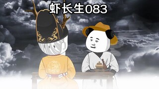 虾长生第八十三集：那就多活几年