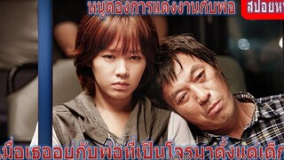 เมื่อเธออยู่กับพ่อที่เป็นโจรมาตั้งแต่เด็ก (สปอยหนัง) Blood and Ties (2013) หนังเกาหลี