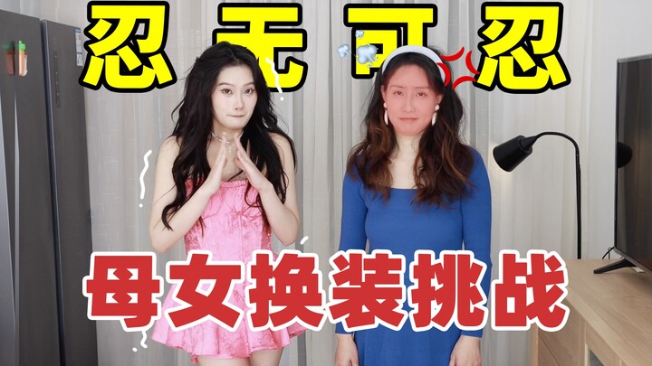 up主和50岁妈妈互换衣橱，我输太大了！？